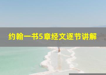 约翰一书5章经文逐节讲解