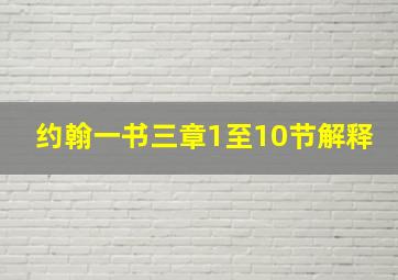 约翰一书三章1至10节解释