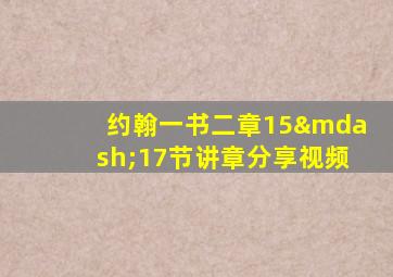 约翰一书二章15—17节讲章分享视频