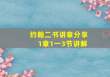 约翰二书讲章分享1章1一3节讲解