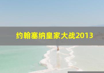 约翰塞纳皇家大战2013