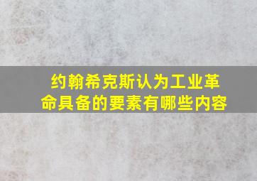 约翰希克斯认为工业革命具备的要素有哪些内容