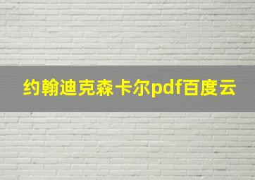 约翰迪克森卡尔pdf百度云