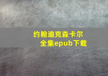 约翰迪克森卡尔全集epub下载