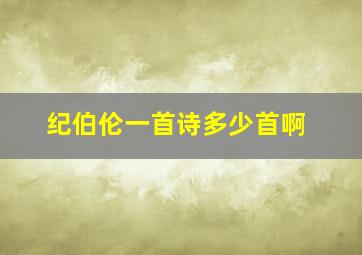 纪伯伦一首诗多少首啊