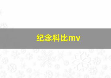 纪念科比mv