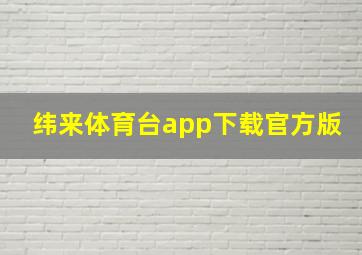 纬来体育台app下载官方版