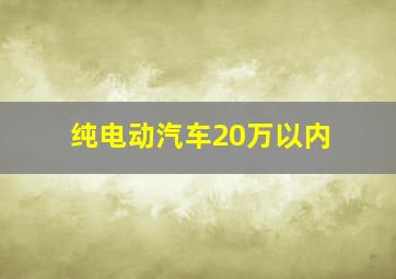 纯电动汽车20万以内