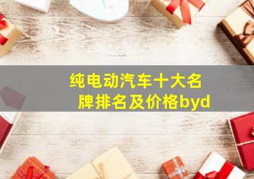 纯电动汽车十大名牌排名及价格byd