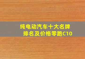 纯电动汽车十大名牌排名及价格零跑C10