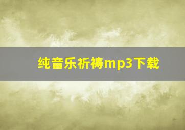 纯音乐祈祷mp3下载