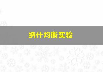 纳什均衡实验