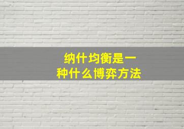 纳什均衡是一种什么博弈方法