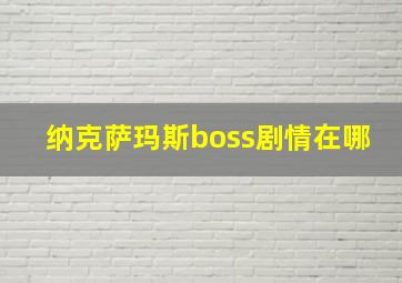 纳克萨玛斯boss剧情在哪