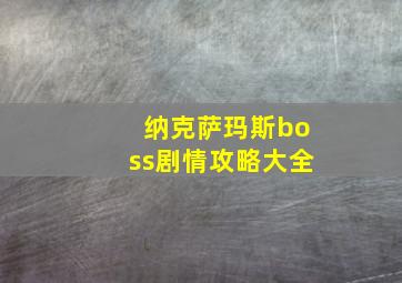 纳克萨玛斯boss剧情攻略大全