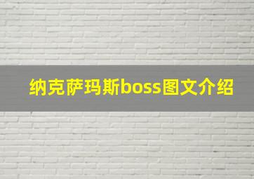 纳克萨玛斯boss图文介绍