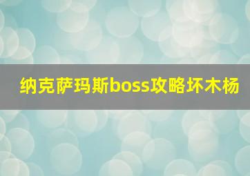 纳克萨玛斯boss攻略坏木杨