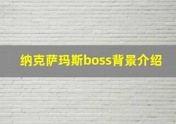 纳克萨玛斯boss背景介绍