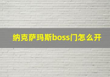 纳克萨玛斯boss门怎么开