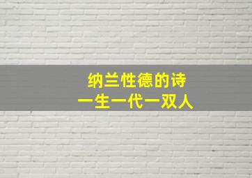 纳兰性德的诗一生一代一双人