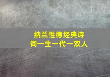 纳兰性德经典诗词一生一代一双人