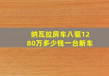 纳瓦拉房车八驱1280万多少钱一台新车