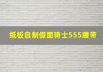 纸板自制假面骑士555腰带