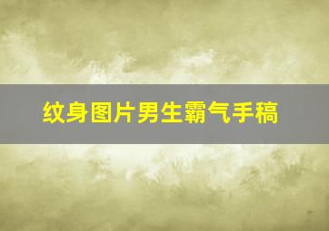 纹身图片男生霸气手稿