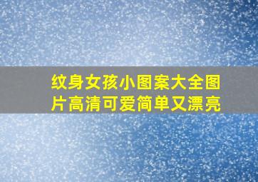 纹身女孩小图案大全图片高清可爱简单又漂亮