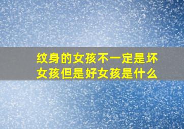 纹身的女孩不一定是坏女孩但是好女孩是什么