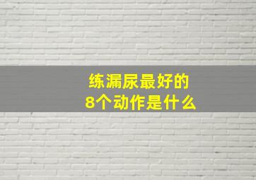 练漏尿最好的8个动作是什么