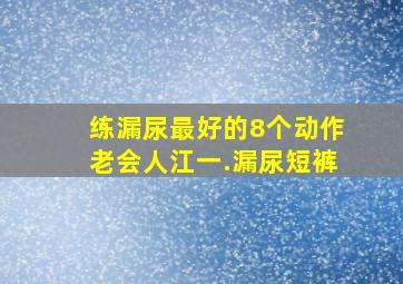 练漏尿最好的8个动作老会人江一.漏尿短裤