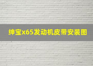 绅宝x65发动机皮带安装图