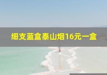 细支蓝盒泰山烟16元一盒