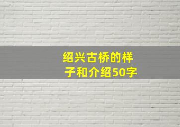 绍兴古桥的样子和介绍50字