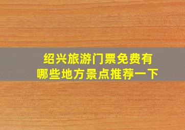 绍兴旅游门票免费有哪些地方景点推荐一下