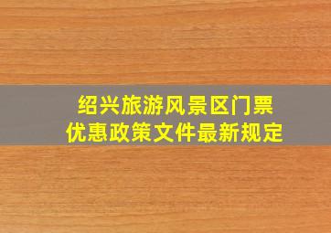 绍兴旅游风景区门票优惠政策文件最新规定