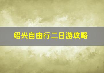 绍兴自由行二日游攻略