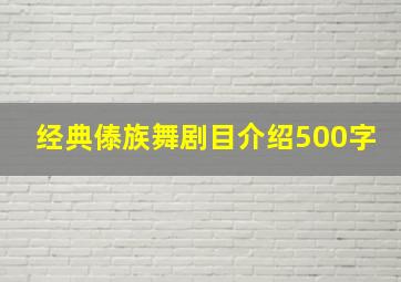 经典傣族舞剧目介绍500字