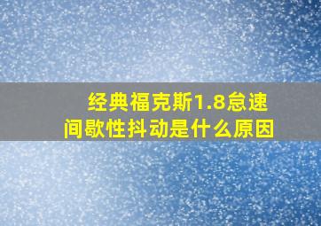 经典福克斯1.8怠速间歇性抖动是什么原因