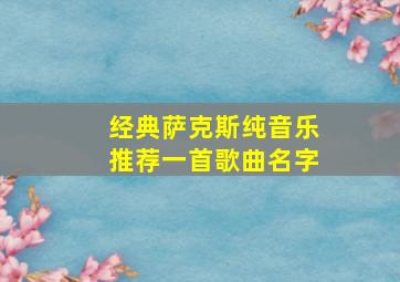 经典萨克斯纯音乐推荐一首歌曲名字