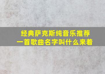 经典萨克斯纯音乐推荐一首歌曲名字叫什么来着