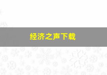 经济之声下载