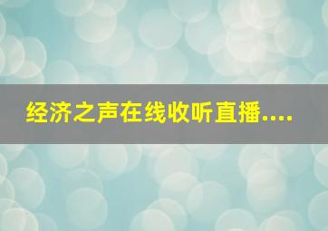 经济之声在线收听直播....