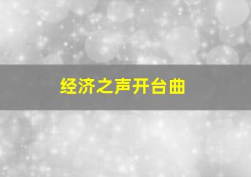 经济之声开台曲