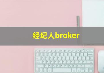 经纪人broker