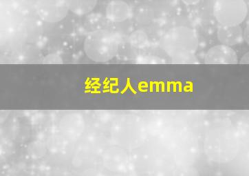 经纪人emma