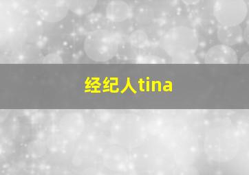 经纪人tina