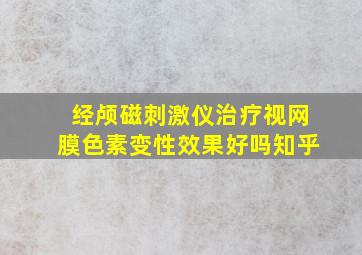 经颅磁刺激仪治疗视网膜色素变性效果好吗知乎