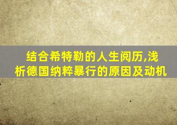 结合希特勒的人生阅历,浅析德国纳粹暴行的原因及动机